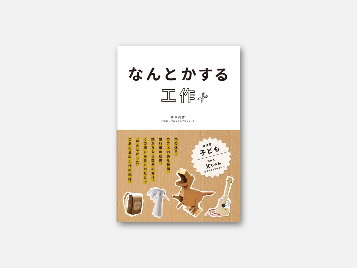 TENT青木亮作の創作活動｜RYOSAKU SOUSAKU