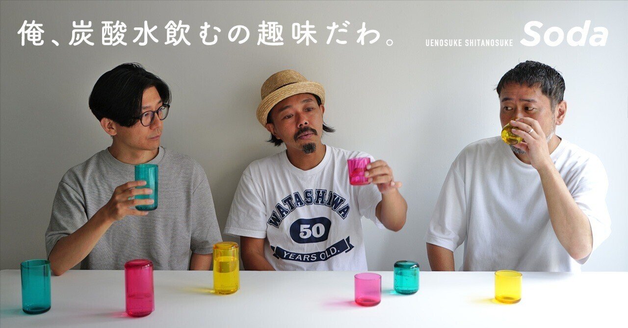 ウエノスケシタノスケ SODA